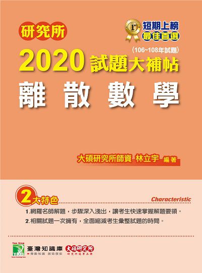 研究所2020試題大補帖, 離散數學(106-108年試題) 出版公司:大碩教育 作者:林立宇 類型:考試證照-研究所 PDF電子書 繁體中文版