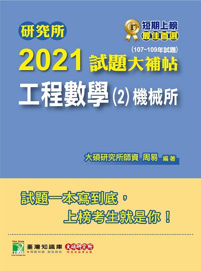研究所2021試題大補帖, 工程數學(2)機械所(107-109年試題) 出版公司:大碩教育 作者:周易 類型:考試證照-研究所 PDF電子書 繁體中文版
