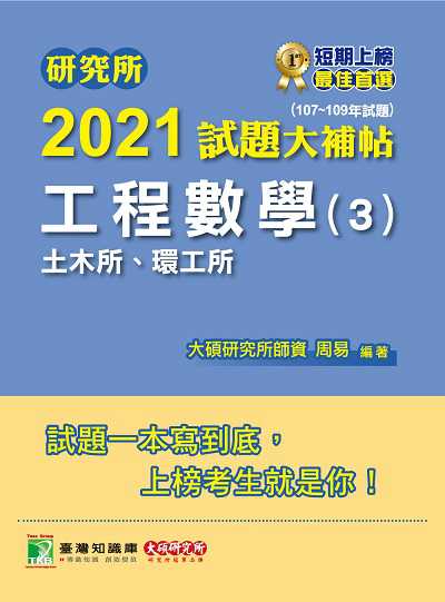 研究所2021試題大補帖, 工程數學(3)土木所、環工所(107-109年試題) 出版公司:大碩教育 作者:周易 類型:考試證照-研究所 PDF電子書 繁體中文版