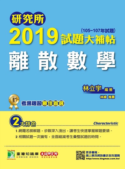 研究所2019試題大補帖, 離散數學(105-107年試題) 出版公司:鼎茂圖書 作者:林立宇 類型:考試證照-研究所 PDF電子書 繁體中文版
