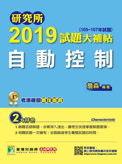 研究所2019試題大補帖, 自動控制(105-107年試題) 出版公司:鼎茂圖書 作者:詹森 類型:考試證照-研究所 PDF電子書 繁體中文版