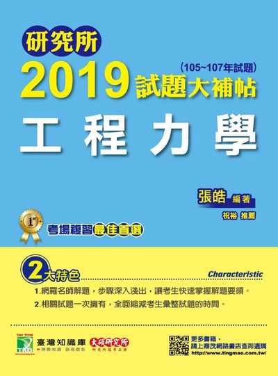 研究所2019試題大補帖, 工程力學(105-107年試題) 出版公司:鼎茂圖書 作者:張皓 類型:考試證照-研究所 PDF電子書 繁體中文版
