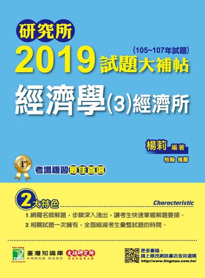 研究所2019試題大補帖, 經濟學(3)經濟所(105-107年試題) 出版公司:鼎茂圖書 作者:楊莉 類型:考試證照-研究所 PDF電子書 繁體中文版