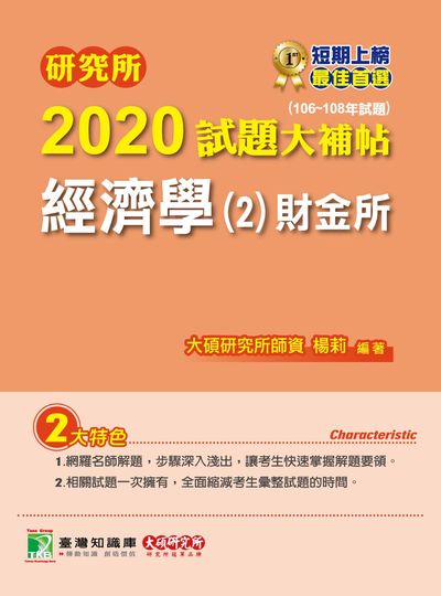 研究所2020試題大補帖, 經濟學(2)財金所(106-108年試題) 出版公司:大碩教育 作者:楊莉 類型:考試證照-研究所 PDF電子書 繁體中文版