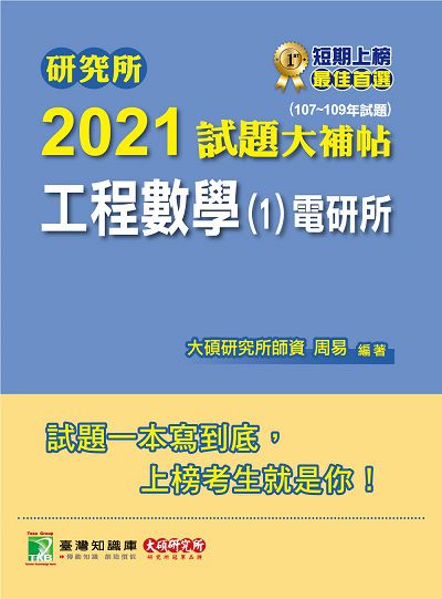 研究所2021試題大補帖, 工程數學(1)電研所(107-109年試題) 出版公司:大碩教育 作者:周易 類型:考試證照-研究所 PDF電子書 繁體中文版