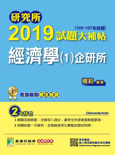 研究所2019試題大補帖, 經濟學(1)企研所(105-107年試題) 出版公司:鼎茂圖書 作者:楊莉 類型:考試證照-研究所 PDF電子書 繁體中文版