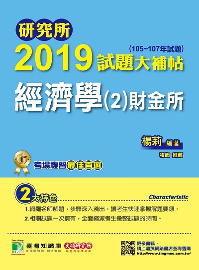 研究所2019試題大補帖, 經濟學(2)財金所(105-107年試題) 出版公司:鼎茂圖書 作者:楊莉 類型:考試證照-研究所 PDF電子書 繁體中文版