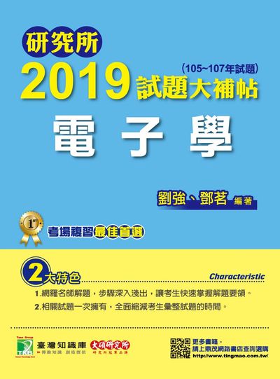 研究所2019試題大補帖, 電子學(105-107年試題) 出版公司:鼎茂圖書 作者:劉強、鄧茗 類型:考試證照-研究所 PDF電子書 繁體中文版