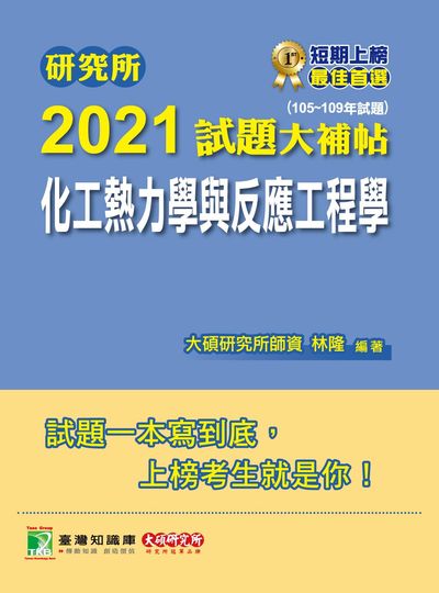 研究所2021試題大補帖, 化工熱力學與反應工程學(105-109年試題) 出版公司:大碩教育 作者:林隆 類型:考試證照-研究所 PDF電子書 繁體中文版