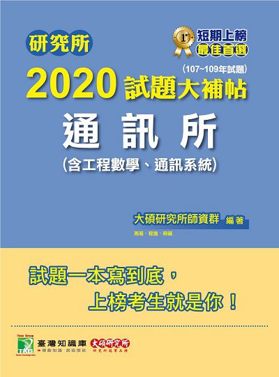 研究所2021試題大補帖, 通訊所(含工程數學、通訊系統)(107-109年試題) 出版公司:大碩教育 作者:周易、程逸、時越 類型:考試證照-研究所 PDF電子書 繁體中文版