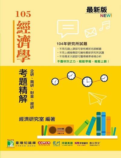 104年經濟學考題精解, 企研、商研、財金、經研 出版公司:鼎茂圖書 作者:楊莉 類型:考試證照-研究所 PDF電子書 繁體中文版