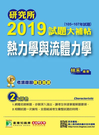 研究所2019試題大補帖, 熱力學與流體力學(105-107年試題) 出版公司:鼎茂圖書 作者:林禾 類型:考試證照-研究所 PDF電子書 繁體中文版