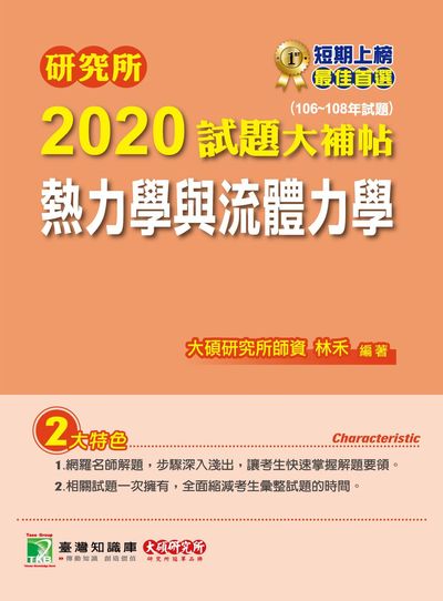 研究所2020試題大補帖, 熱力學與流體力學(106-108年試題) 出版公司:大碩教育 作者:林禾 類型:考試證照-研究所 PDF電子書 繁體中文版