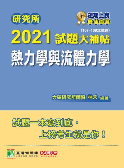 研究所2021試題大補帖, 熱力學與流體力學(107-109年試題) 出版公司:大碩教育 作者:林禾 類型:考試證照-研究所 PDF電子書 繁體中文版