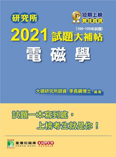 研究所2021試題大補帖, 電磁學(106-109年試題) 出版公司:大碩教育 作者:李長綱 類型:考試證照-研究所 PDF電子書 繁體中文版
