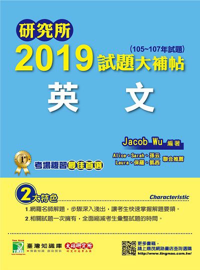 研究所2019試題大補帖, 英文(105-107年試題) 出版公司:鼎茂圖書 作者:Jacob Wu 類型:考試證照-研究所 PDF電子書 繁體中文版
