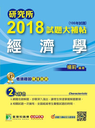 研究所2018試題大補帖, 經濟學(106年試題) 出版公司:鼎茂圖書 作者:楊莉 類型:考試證照-研究所 PDF電子書 繁體中文版