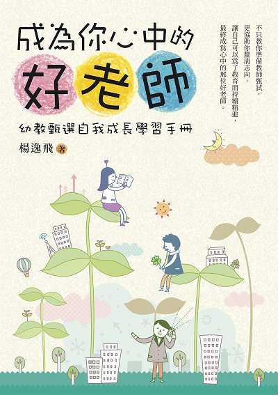 2022年 成為你心中的好老師:幼教甄選自我成長學習手冊 出版公司:白象文化 作者:楊逸飛 類型:考試證照-師資考試 EPUB電子書 繁體中文版