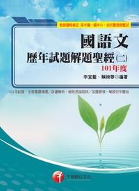 國語文歷年試題解題聖經. 二, 101年度 出版公司:千華數位文化 作者:李守柔、賴婉蓉 類型:考試證照-師資考試 PDF電子書 繁體中文版