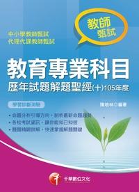 教育專業科目歷年試題解題聖經. 105年度. 十 出版公司:千華數位文化 作者:陳培林 類型:考試證照-師資考試 PDF電子書 繁體中文版