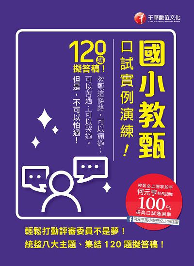 2019年 國小教甄口試實例演練 出版公司:千華數位文化 作者:何元亨 類型:考試證照-師資考試 PDF電子書 繁體中文版