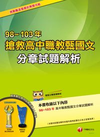 2016年 搶救高中職教甄國文分章試題解析. 98-103年 出版公司:千華數位文化 作者:徐弘縉 類型:考試證照-師資考試 PDF電子書 繁體中文版