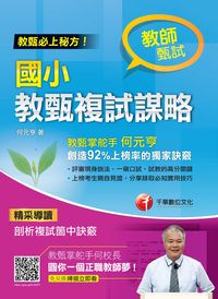 2016年 國小教甄複試謀略 出版公司:千華數位文化 作者:何元亨 類型:考試證照-師資考試 PDF電子書 繁體中文版