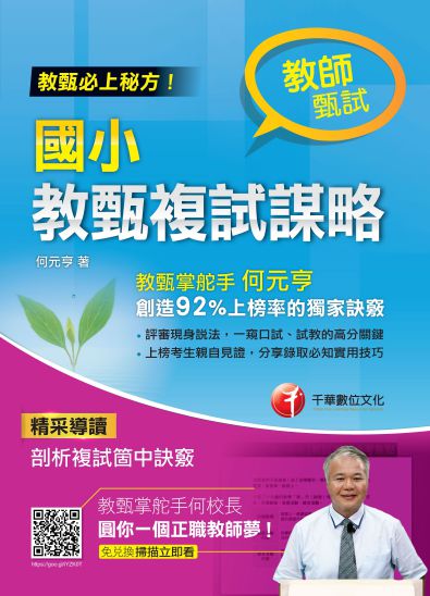2018年 國小教甄複試謀略 出版公司:千華數位文化 作者:何元亨 類型:考試證照-師資考試 PDF電子書 繁體中文版