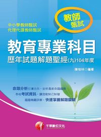 教育專業科目歷年試題解題聖經. 九, 104年度 出版公司:千華數位文化 作者:陳培林 類型:考試證照-師資考試 PDF電子書 繁體中文版