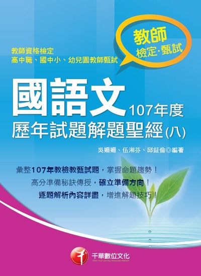 國語文歷年試題解題聖經. 八. 107年度 出版公司:千華數位文化 作者:吳姍姍、伍湘芬、邱鉦倫 類型:考試證照-師資考試 PDF電子書 繁體中文版