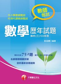 教師甄試數學歷年試題解析. (三), 103年度 出版公司:千華數位文化 作者:歐昌豪 類型:考試證照-師資考試 PDF電子書 繁體中文版