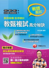 2016年 教得燦爛 答得精彩:教甄複試高分秘訣 出版公司:千華數位文化 作者:徐弘縉 類型:考試證照-師資考試 PDF電子書 繁體中文版