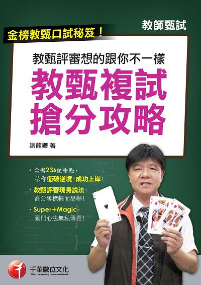 2020年 教甄評審想的跟你不一樣:教甄複試搶分攻略 出版公司:千華數位文化 作者:謝龍卿 類型:考試證照-師資考試 PDF電子書 繁體中文版