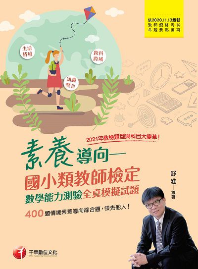 2021年 素養導向:國小類教師檢定, 數學能力測驗全真模擬試題 出版公司:千華數位文化 作者:舒淮 類型:考試證照-師資考試 PDF電子書 繁體中文版