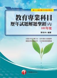 教育專業科目歷年試題解題聖經. 六, 101年度 出版公司:千華數位文化 作者:陳培林 類型:考試證照-師資考試 PDF電子書 繁體中文版