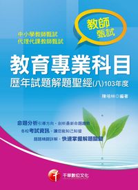 教育專業科目歷年試題解題聖經. 八. 103年度 出版公司:千華數位文化 作者:陳培林 類型:考試證照-師資考試 PDF電子書 繁體中文版