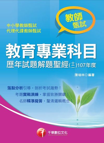 教育專業科目歷年試題解題聖經. 十二. 107年度 出版公司:千華數位文化 作者:陳培林 類型:考試證照-師資考試 PDF電子書 繁體中文版