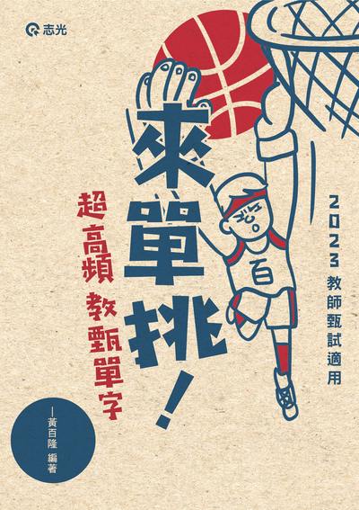 2022年 來單挑～超高頻教甄單字 出版公司:志光數位出版 作者:黃百隆 類型:考試證照-師資考試 PDF電子書 繁體中文版