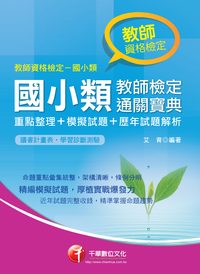 2014年 國小類教師檢定通關寶典(重點整理+模擬試題+歷年試題解析) 出版公司:千華數位文化 作者:艾育 類型:考試證照-師資考試 PDF電子書 繁體中文版