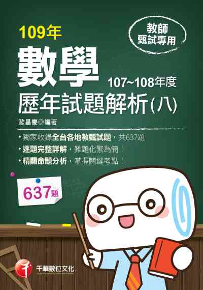數學歷年試題解析. 八, 107-108年度 出版公司:千華數位文化 作者:歐昌豪 類型:考試證照-師資考試 PDF電子書 繁體中文版
