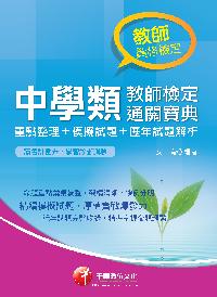 2014年 中學類教師檢定通關寶典:重點整理+模擬試題+歷年試題解析 出版公司:千華數位文化 作者:艾育 類型:考試證照-師資考試 PDF電子書 繁體中文版