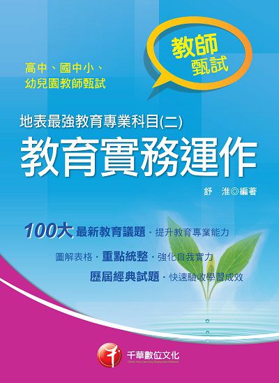 2019年 地表最強教育專業科目. 二, 教育實務運作 出版公司:千華數位文化 作者:舒淮 類型:考試證照-師資考試 PDF電子書 繁體中文版