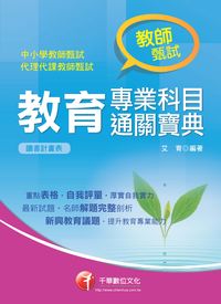 2014年 教育專業科目通關寶典 出版公司:千華數位文化 作者:艾育 類型:考試證照-師資考試 PDF電子書 繁體中文版