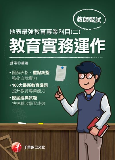 2020年 地表最強教育專業科目. 二, 教育實務運作 出版公司:千華數位文化 作者:舒淮 類型:考試證照-師資考試 PDF電子書 繁體中文版