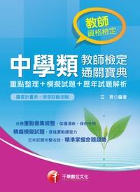 2015年 中學類教師檢定通關寶典(重點整理+模擬試題+歷年試題解析) 出版公司:千華數位文化 作者:艾育 類型:考試證照-師資考試 PDF電子書 繁體中文版