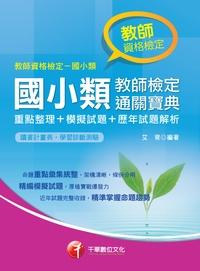 2015年 國小類教師檢定通關寶典(重點整理+模擬試題+歷年試題解析) 出版公司:千華數位文化 作者:艾育 類型:考試證照-師資考試 PDF電子書 繁體中文版