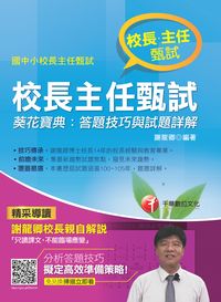 2016年 校長主任甄試葵花寶典:答題技巧與試題詳解 出版公司:千華數位文化 作者:謝龍卿 類型:考試證照-師資考試 PDF電子書 繁體中文版