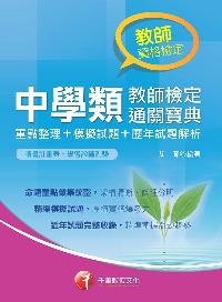 2018年 中學類教師檢定通關寶典(重點整理+模擬試題+歷年試題解析) 出版公司:千華數位文化 作者:艾育 類型:考試證照-師資考試 PDF電子書 繁體中文版