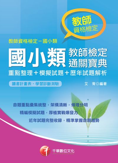 2018年 國小類教師檢定通關寶典(重點整理+模擬試題+歷年試題解析) 出版公司:千華數位文化 作者:艾育 類型:考試證照-師資考試 PDF電子書 繁體中文版