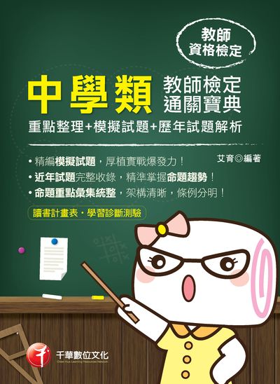 2019年 中學類教師檢定通關寶典(重點整理+模擬試題+歷年試題解析) 出版公司:千華數位文化 作者:艾育 類型:考試證照-師資考試 PDF電子書 繁體中文版